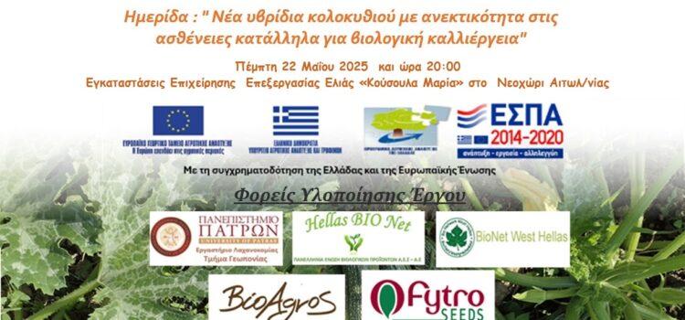 3η Ημερίδα με τίτλο «Νέα υβρίδια κολοκυθιού με ανεκτικότητα στις ασθένειες κατάλληλα για βιολογική καλλιέργεια»