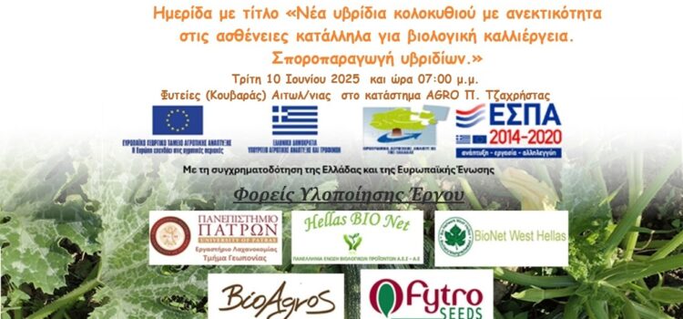 5η Ημερίδα με τίτλο «Νέα υβρίδια κολοκυθιού με ανεκτικότητα στις ασθένειες κατάλληλα για βιολογική καλλιέργεια. Σποροπαραγωγή υβριδίων.»