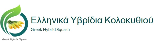 Λογότυπος Έργου Greek Hybrid Squash